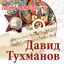 Cover День Победы. Давид Тухманов
