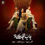 Cover باب الجدعنة
