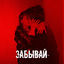 Cover Забывай
