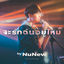 Cover จะรักฉันอยู่ไหม (Original soundtrack from "นิ่งเฮียก็หาว่าซื่อ" cutie pie series)