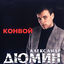 Cover Конвой