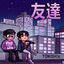 Cover Tomodachi (feat. SHO-SENSEI!!)