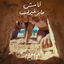 Cover Ana Mesh 3ayez Gherak - انا مش عايز غيرك