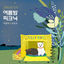 Cover Jelly Box Summer Picnic Park Yun Ha X Yu Seung Woo