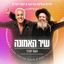 Cover שיר האמונה
