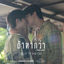 Cover ถ้าหากว่า (Too Late) [เพลงประกอบซีรีย์ Two worlds โลกสองใบใจดวงเดียว]