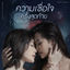 Cover A leap of faith...ความเชื่อใจครั้งสุดท้าย (From "Petrichor The Series")