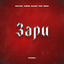 Cover Зари (Phonk)