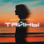 Cover Тайны