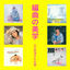 Cover Henkyoku no Bigaku Yamakawa Etsuko no Shigoto Selection