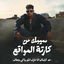 Cover سيبك من كرته المواقع ( خد كشاف انا عارف انك ياض بتخاف )