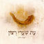 Cover עת שערי רצון