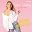 Cover Einmal unendlich