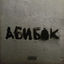 Cover АБИБОК