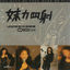 Cover 妹力四射