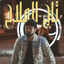Cover تاج الملاح
