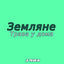 Cover Трава у дома