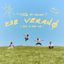 Cover Ese Verano (Que Sí, Que No)