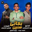 Cover بعاني سنين
