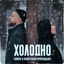 Cover Холодно