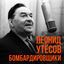 Cover Бомбардировщики
