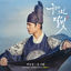 Cover 구르미 그린 달빛 (Original Television Soundtrack), Pt.11