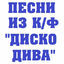 Cover Песни из к/ ф Диско Дива