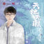 Cover 天地無瑕 (電視劇《星落凝成糖》片尾主題曲)