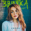 Cover Звичка