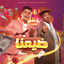 Cover ضيعنا