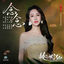 Cover 念念 (《桃花映江山》影视剧寂寥情感曲)