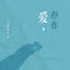 Cover 爱，存在