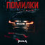 Cover ПОМИЛКИ