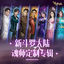 Cover 新斗罗大陆 史莱克七怪音乐专辑