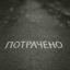 Cover Потрачено