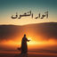 Cover أنوار التصوف