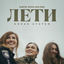 Cover Лети (Earth, Wind and Fire)