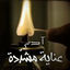 Cover أغنية مسلسل عناية مشددة