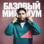 Cover Базовый минимум