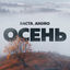 Cover Осень (20.22)