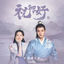 Cover 祝卿好 影视原声带