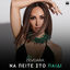 Cover Na Peite Sto Paidi