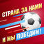 Cover Страна за нами, и мы победим!
