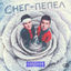 Cover Снег - пепел
