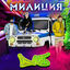Cover милиция