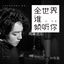Cover 全世界誰傾聽你