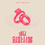 Cover Wedding Impossible (Original Soundtrack)