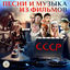 Cover Песни и музыка из фильмов СССР