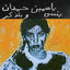 Cover I remember I forget بنسى وبتذكر