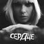 Cover СЕРДЦЕ